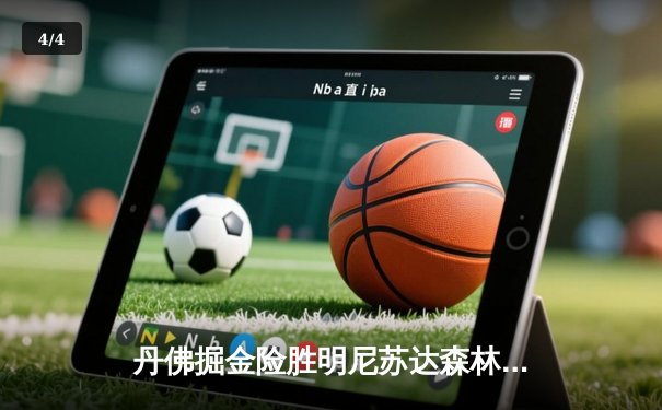 丹佛掘金险胜明尼苏达森林狼，约基奇35分三双锁定赛点 - 4