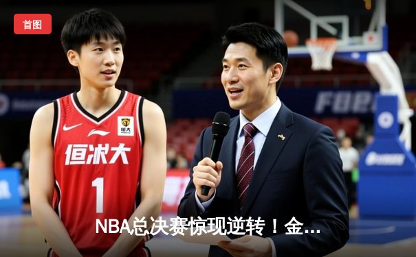 NBA总决赛惊现逆转！金州勇士加时击败波士顿凯尔特人，库里独得43分创纪录