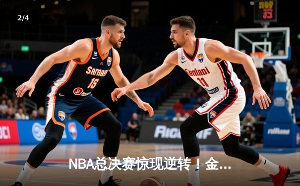 NBA总决赛惊现逆转！金州勇士加时击败波士顿凯尔特人，库里独得43分创纪录 - 2