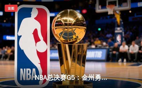 NBA总决赛G5：金州勇士险胜凯尔特人，库里独揽43分率队夺赛点