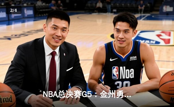 NBA总决赛G5：金州勇士险胜凯尔特人，库里独揽43分率队夺赛点 - 2