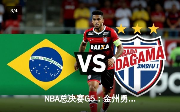 NBA总决赛G5：金州勇士险胜凯尔特人，库里独揽43分率队夺赛点 - 3