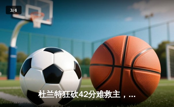 杜兰特狂砍42分难救主，太阳加时惜败掘金，约基奇三双锁定胜局 - 3