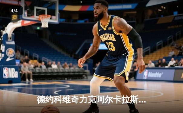 德约科维奇力克阿尔卡拉斯，六夺年终总决赛冠军创历史 - 4