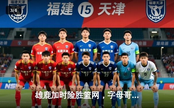 雄鹿加时险胜篮网，字母哥44分率队捍卫主场 - 3