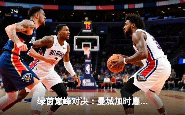 绿茵巅峰对决：曼城加时鏖战3-2逆转皇马，德布劳内绝杀定江山 - 2