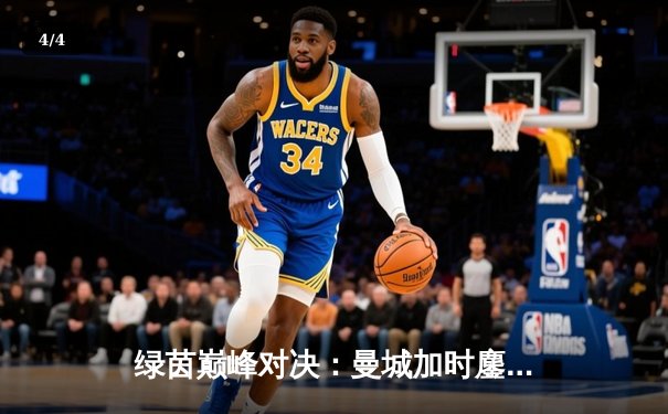 绿茵巅峰对决：曼城加时鏖战3-2逆转皇马，德布劳内绝杀定江山 - 4