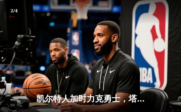 凯尔特人加时力克勇士，塔图姆44分创赛季新高 - 2