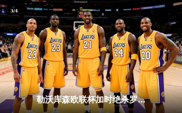 勒沃库森欧联杯加时绝杀罗马 总比分4-2晋级决赛创不败神话 - 3