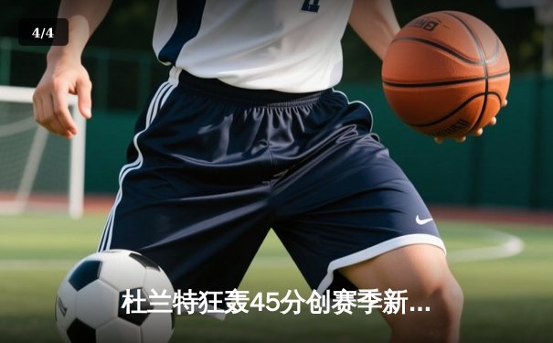 杜兰特狂轰45分创赛季新高 太阳加时险胜掘金终结对手四连胜 - 4