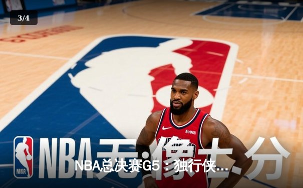 NBA总决赛G5：独行侠背水一战逆转凯尔特人，东契奇三双续命总冠军悬念 - 3