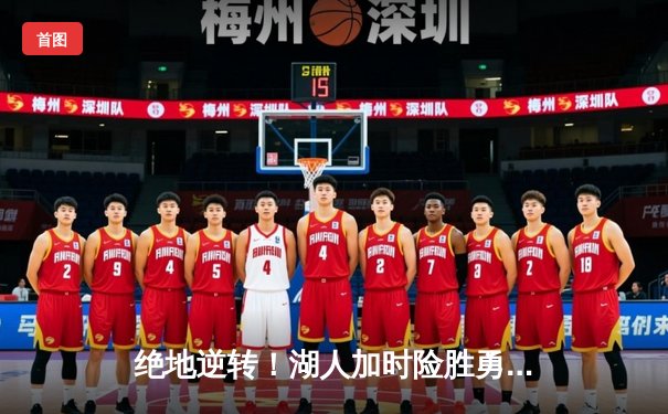 绝地逆转！湖人加时险胜勇士，詹姆斯三双戴维斯统治内线