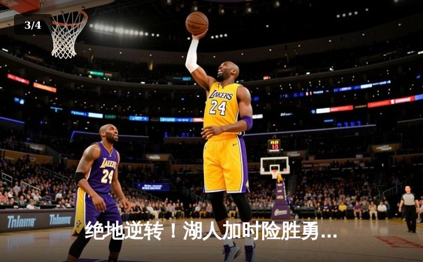 绝地逆转！湖人加时险胜勇士，詹姆斯三双戴维斯统治内线 - 3