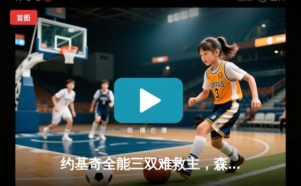 约基奇全能三双难救主，森林狼抢七大胜掘金20分挺进西决