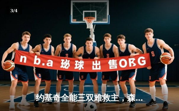 约基奇全能三双难救主，森林狼抢七大胜掘金20分挺进西决 - 3