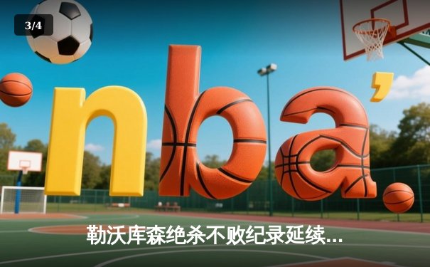 勒沃库森绝杀不败纪录延续至49场，阿隆索率队剑指三冠王伟业 - 3