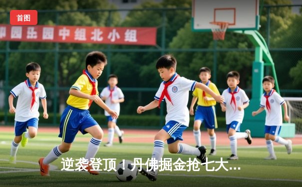 逆袭登顶！丹佛掘金抢七大战力克森林狼，约基奇全能表现率队重返西决