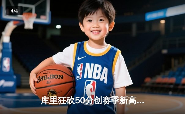 库里狂砍50分创赛季新高，勇士主场加时险胜国王 - 4