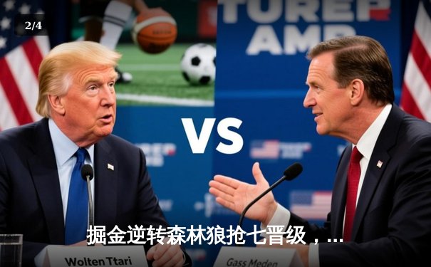 掘金逆转森林狼抢七晋级，约基奇40+13+8率队重返西决 - 2