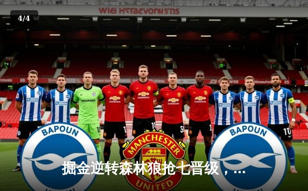 掘金逆转森林狼抢七晋级，约基奇40+13+8率队重返西决 - 4