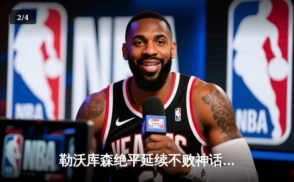 勒沃库森绝平延续不败神话，阿隆索率队创欧联杯史诗纪录 - 2