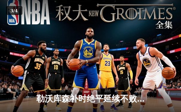 勒沃库森补时绝平延续不败神话，欧联杯半决赛首回合2-2战平罗马 - 3