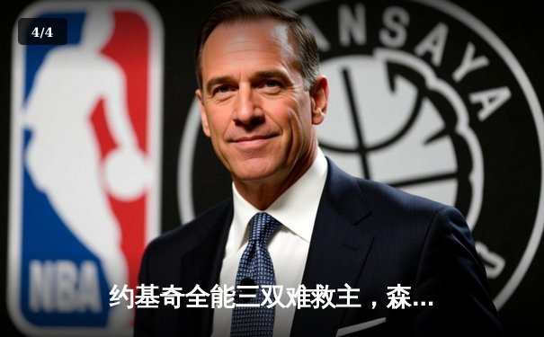 约基奇全能三双难救主，森林狼抢七大战20分逆转掘金挺进西决 - 4