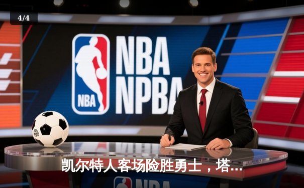 凯尔特人客场险胜勇士，塔图姆34分力挽狂澜，库里空砍38分 - 4