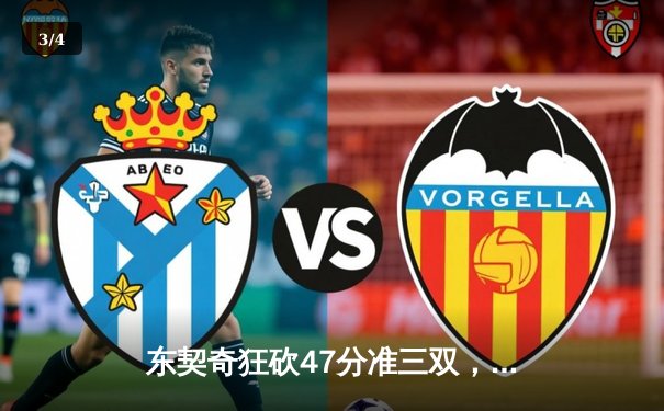 东契奇狂砍47分准三双，独行侠加时险胜火箭迎六连胜 - 3