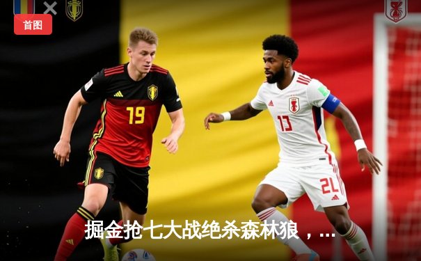 掘金抢七大战绝杀森林狼，约基奇40分三双率队连续两年挺进西决