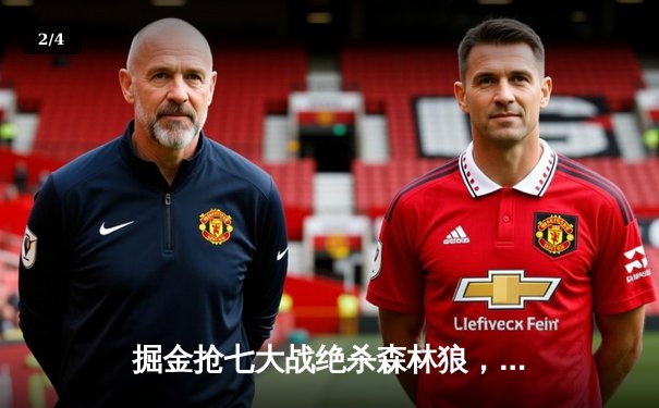 掘金抢七大战绝杀森林狼，约基奇40分三双率队连续两年挺进西决 - 2