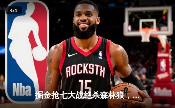 掘金抢七大战绝杀森林狼，约基奇40分三双率队连续两年挺进西决 - 4