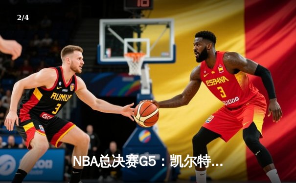 NBA总决赛G5：凯尔特人逆转独行侠夺冠，塔图姆荣膺FMVP - 2