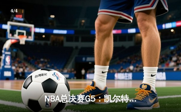 NBA总决赛G5：凯尔特人逆转独行侠夺冠，塔图姆荣膺FMVP - 4