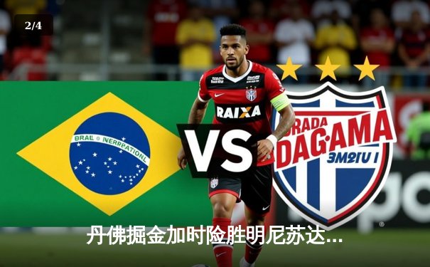 丹佛掘金加时险胜明尼苏达森林狼，约基奇35分三双锁定天王山 - 2