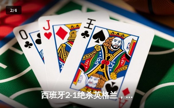 西班牙2-1绝杀英格兰，时隔12年再夺欧洲杯冠军 - 2