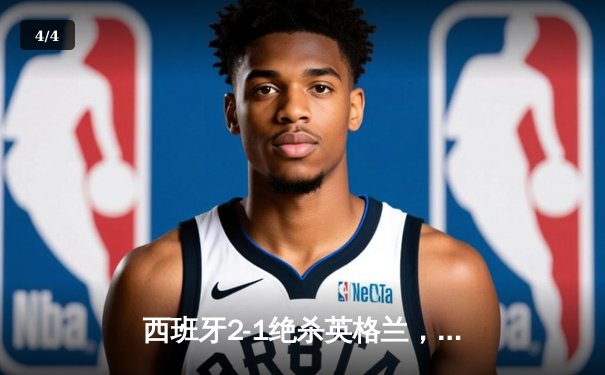 西班牙2-1绝杀英格兰，时隔12年再夺欧洲杯冠军 - 4