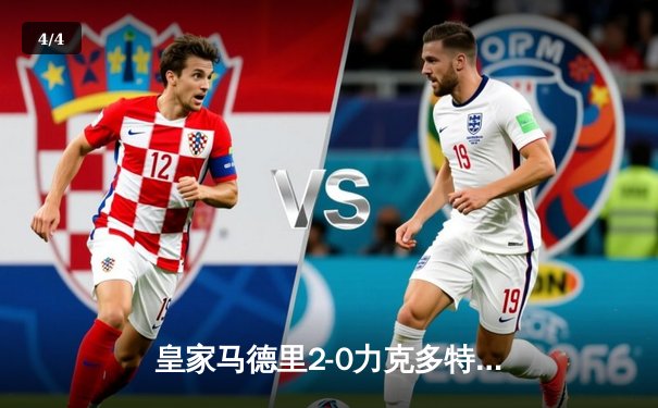 皇家马德里2-0力克多特蒙德 第15次捧起欧冠奖杯 - 4