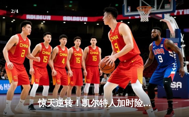 惊天逆转！凯尔特人加时险胜勇士，塔图姆44分创纪录 - 2