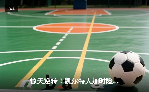 惊天逆转！凯尔特人加时险胜勇士，塔图姆44分创纪录 - 3