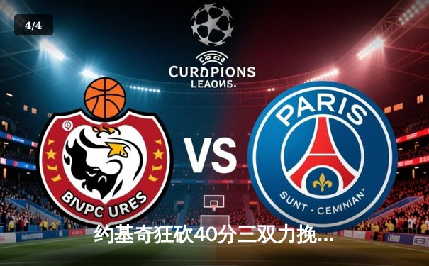 约基奇狂砍40分三双力挽狂澜，掘金加时险胜森林狼拖入抢七 - 4