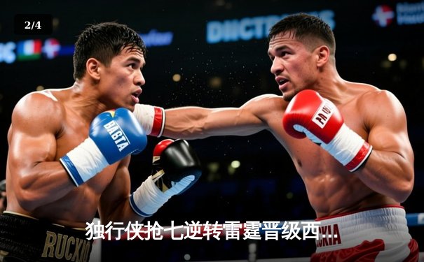 独行侠抢七逆转雷霆晋级西决，东契奇29分三双闪耀生死战 - 2