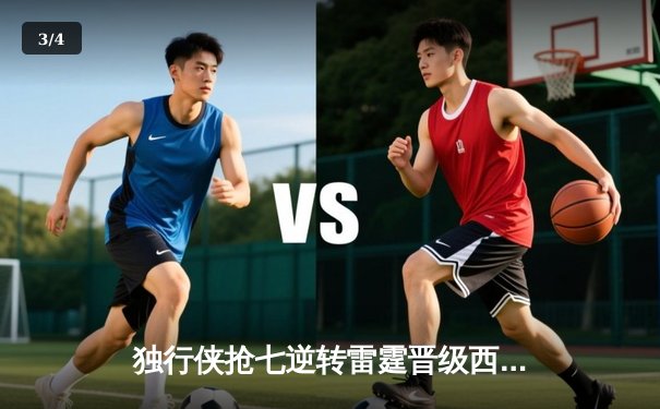 独行侠抢七逆转雷霆晋级西决，东契奇29分三双闪耀生死战 - 3