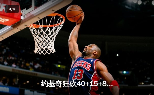 约基奇狂砍40+15+8难救主，掘金加时惜败森林狼总比分2-3落后 - 4