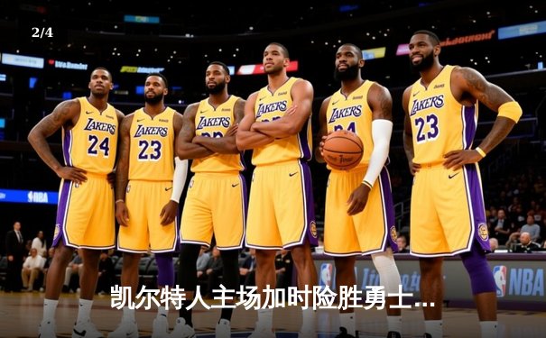 凯尔特人主场加时险胜勇士，塔图姆44分创赛季新高 - 2