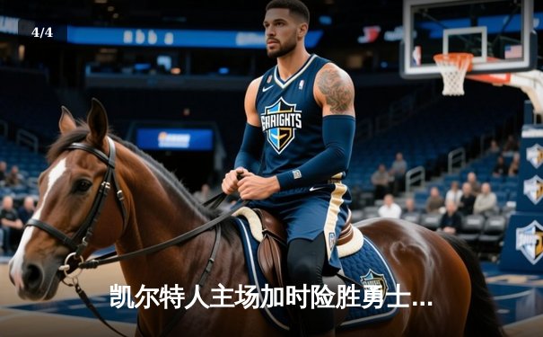 凯尔特人主场加时险胜勇士，塔图姆44分创赛季新高 - 4