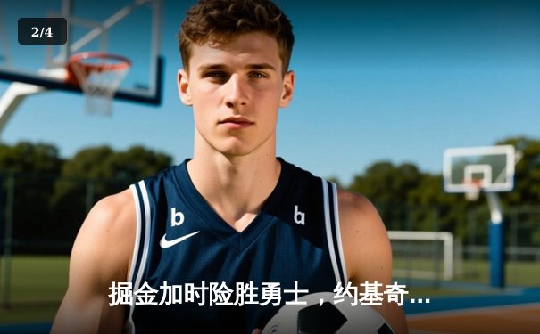 掘金加时险胜勇士，约基奇全能三双锁定胜局 - 2