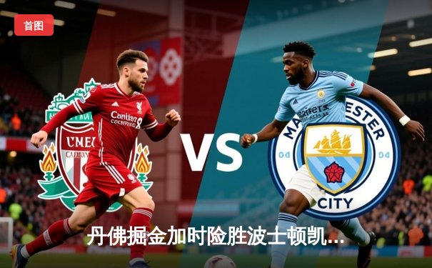 丹佛掘金加时险胜波士顿凯尔特人，约基奇狂砍40分三双主宰比赛