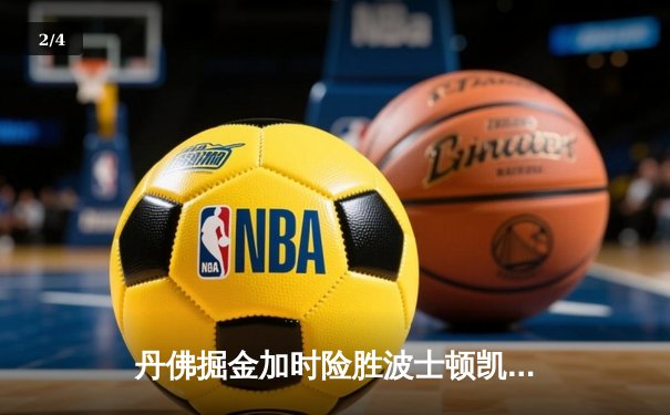 丹佛掘金加时险胜波士顿凯尔特人，约基奇狂砍40分三双主宰比赛 - 2