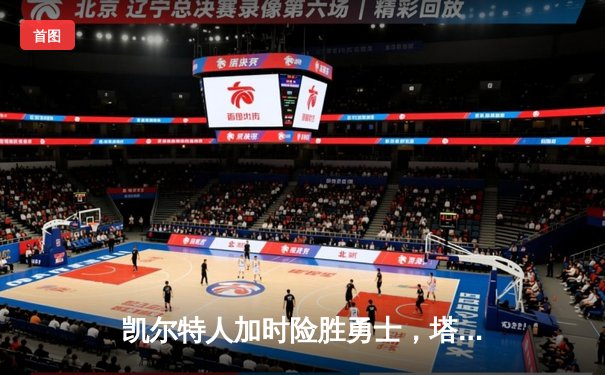 凯尔特人加时险胜勇士，塔图姆44分创赛季新高